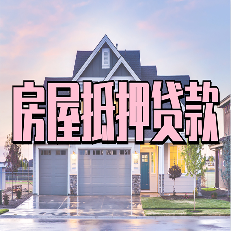 蒲城房产抵押贷款申请优势