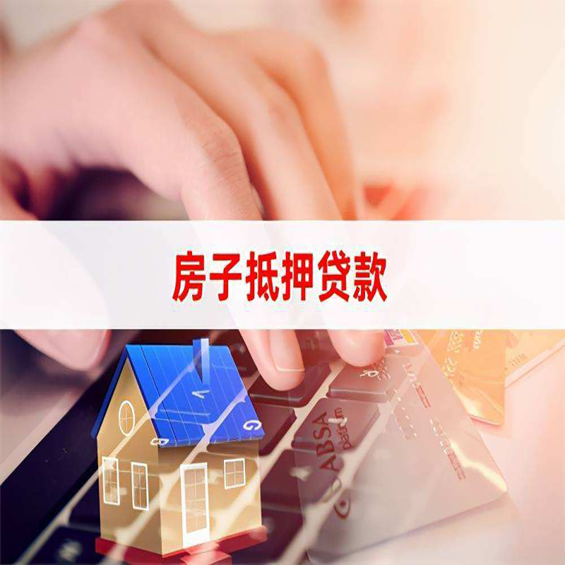 蒲城房子抵押贷款申请流程