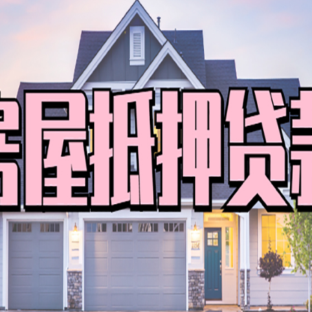蒲城房产抵押贷款为什么要